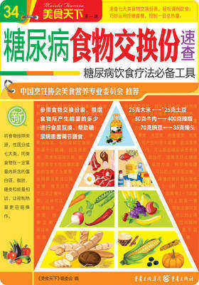 糖尿病食物交换份速查