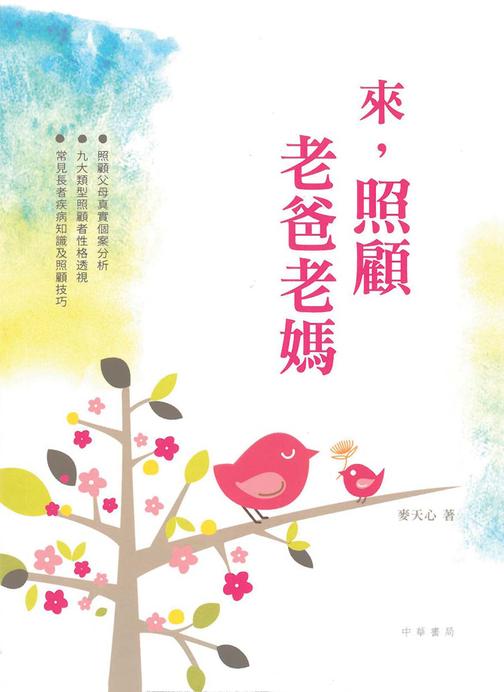 來，照顧老爸老媽