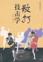 散打技击学