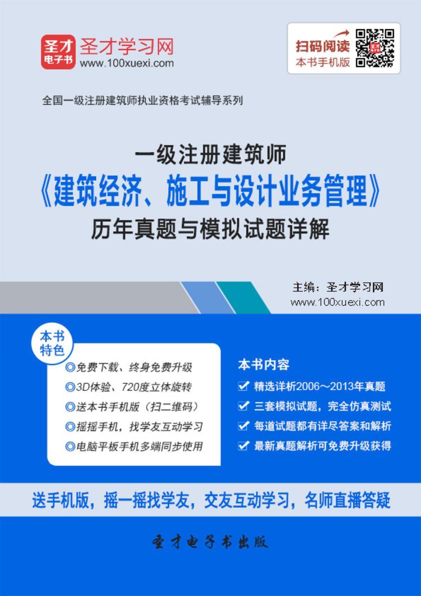 2018年一级建筑师《建筑经济、施工与设计业务管理》历年真题与模拟试题详解