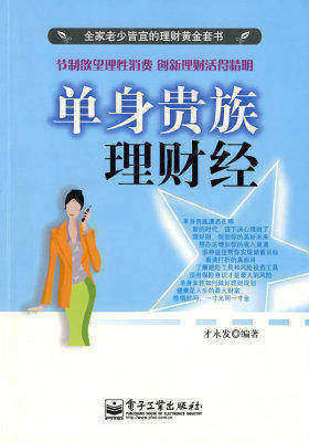 单身贵族理财经(试读本)