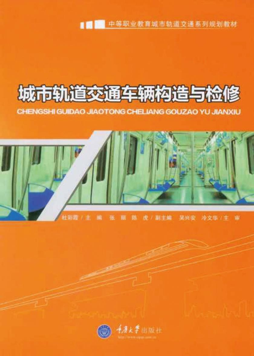城市轨道交通车辆构造与检修