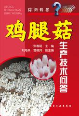 鸡腿菇生产技术问答