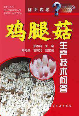 鸡腿菇生产技术问答