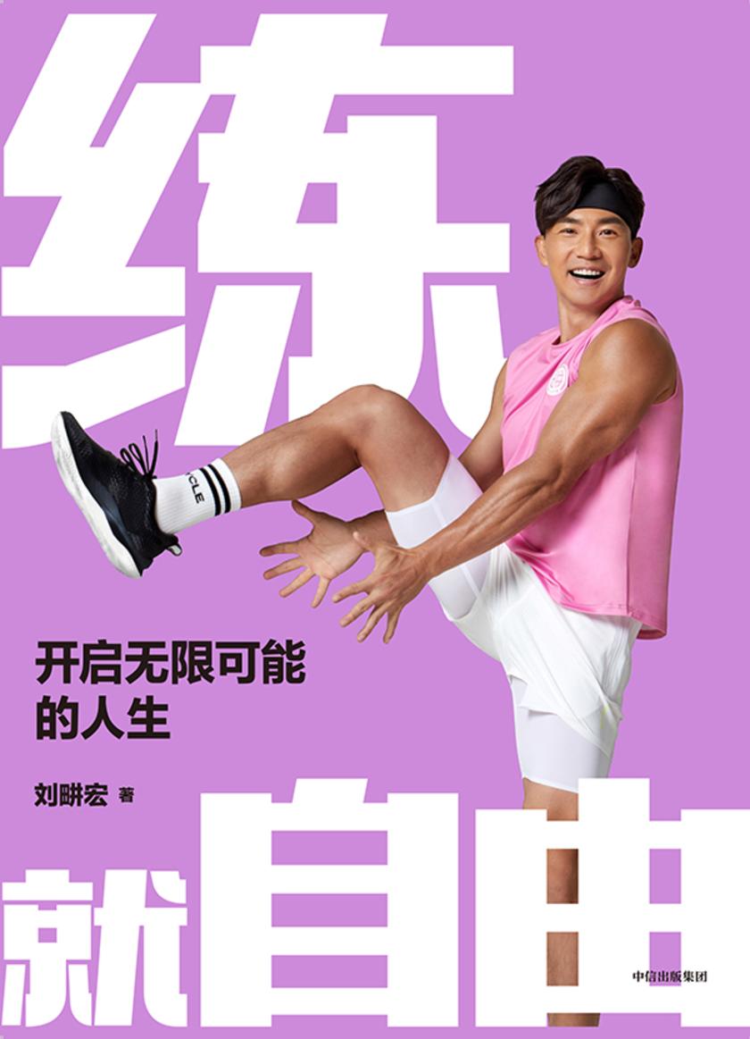 练就自由:开启无限可能的人生