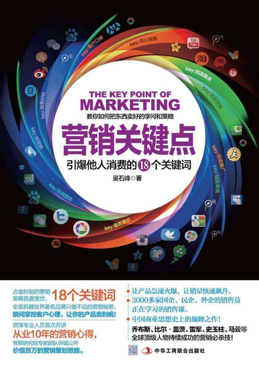 营销关键点：引爆他人消费的18个关键词