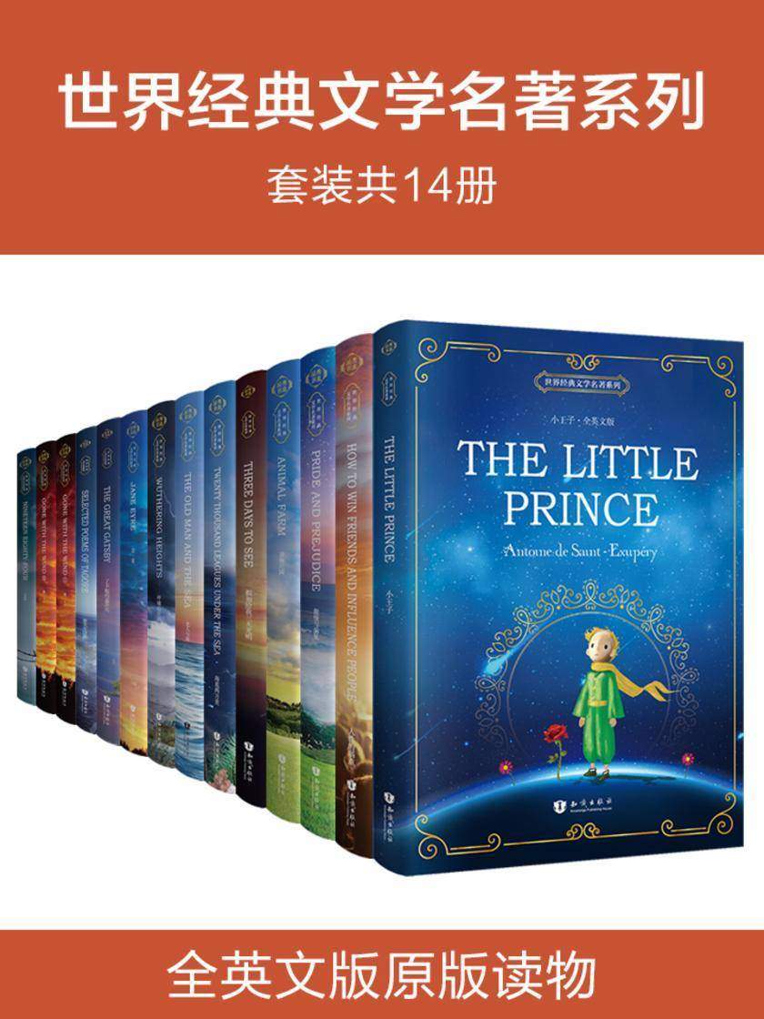 世界经典文学名著系列(全英文版)(套装共14册)