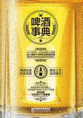 啤酒事典