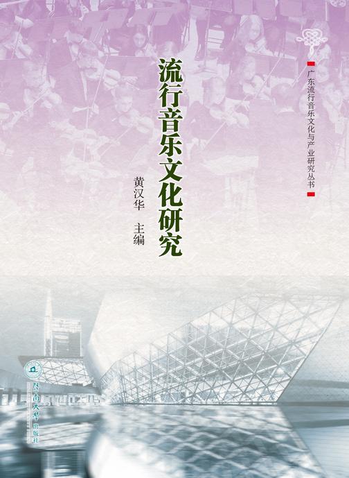 广东流行音乐文化与产业研究丛书·流行音乐文化研究