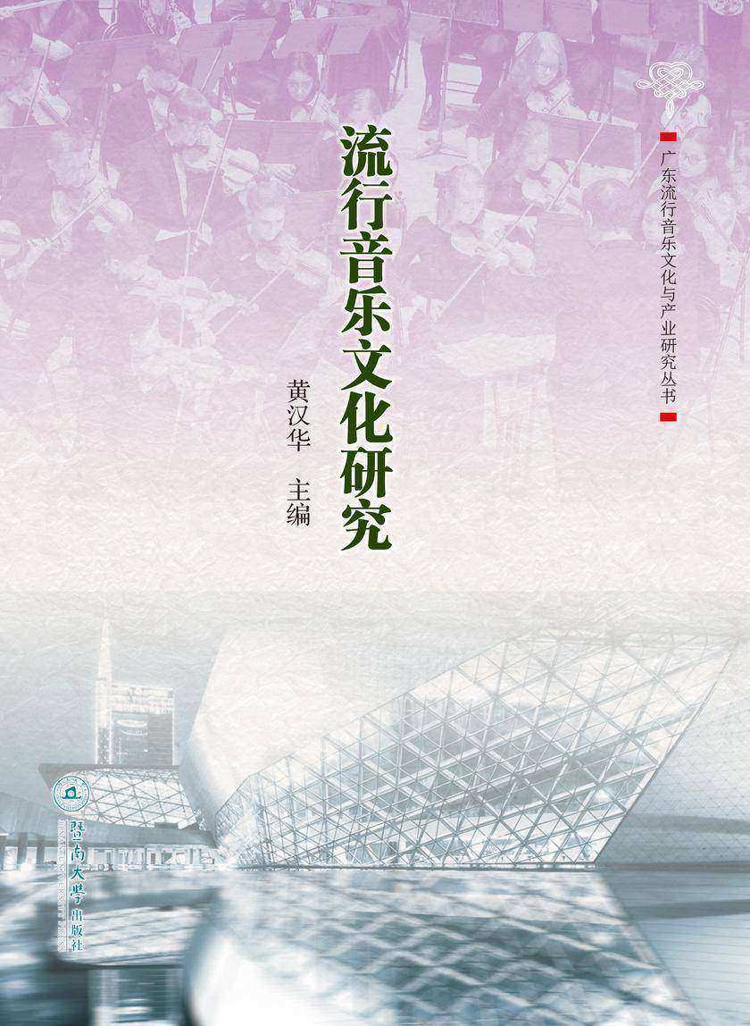 广东流行音乐文化与产业研究丛书·流行音乐文化研究