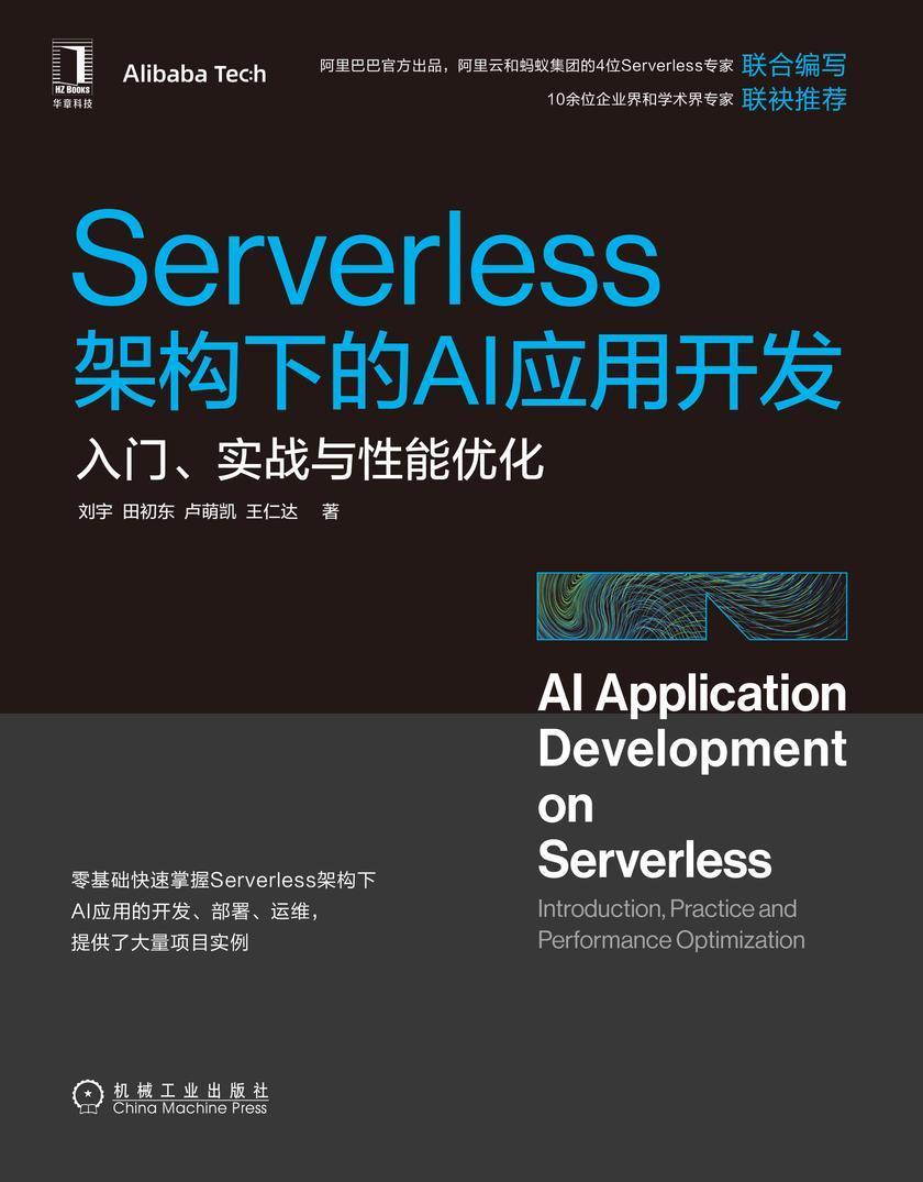 Serverless架构下的AI应用开发:入门、实战与性能优化
