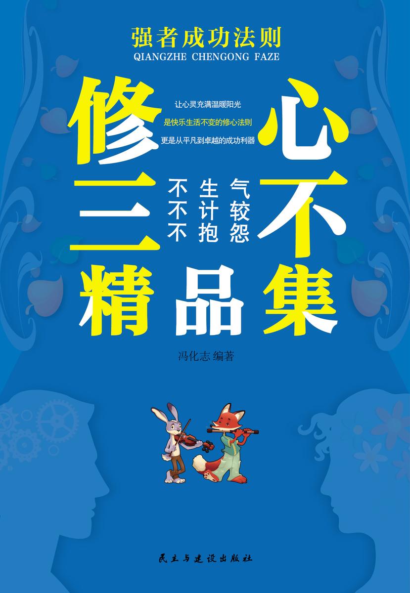 修心三不精品集