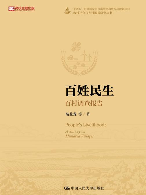 百姓民生:百村调查报告