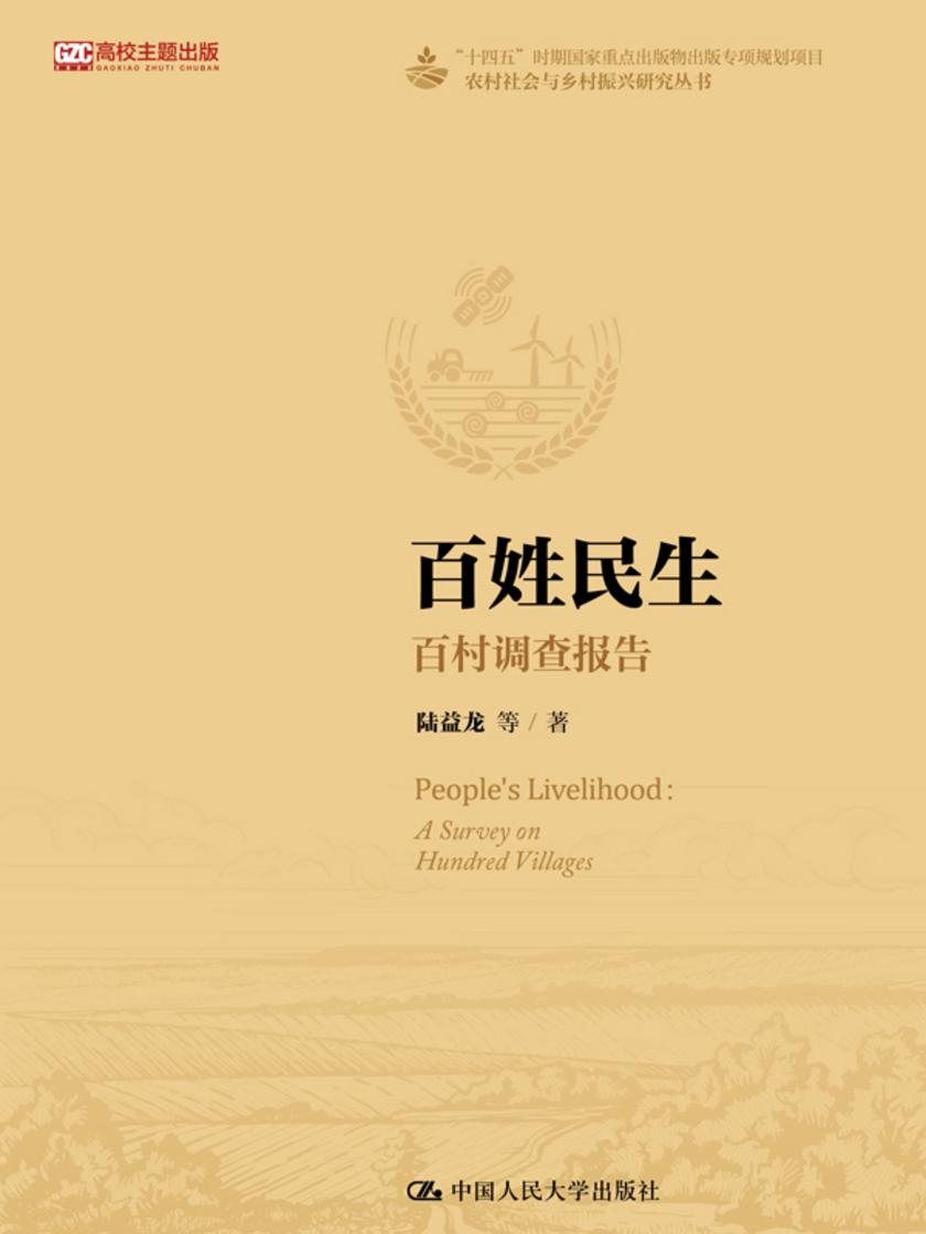百姓民生:百村调查报告