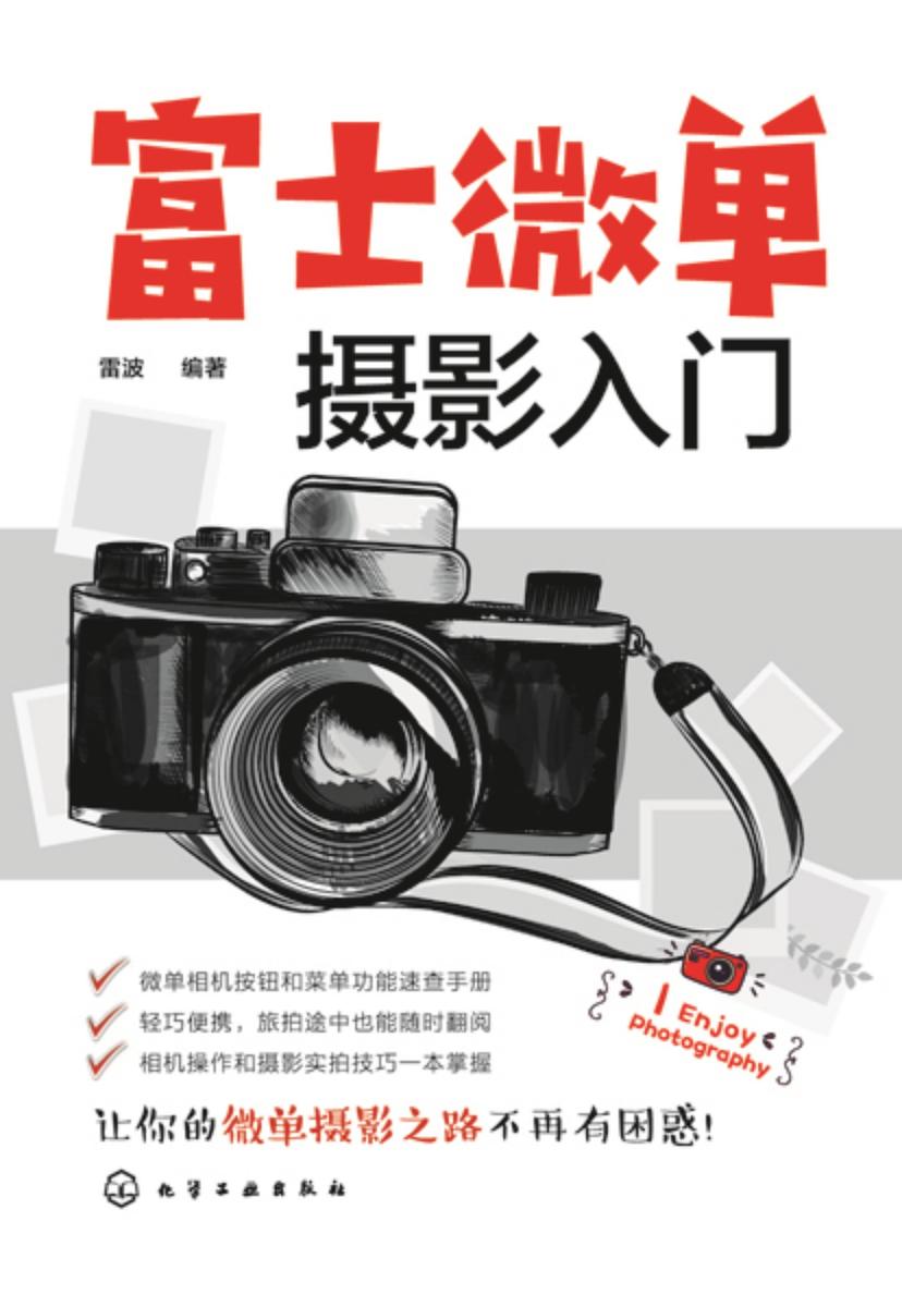 富士微单摄影入门