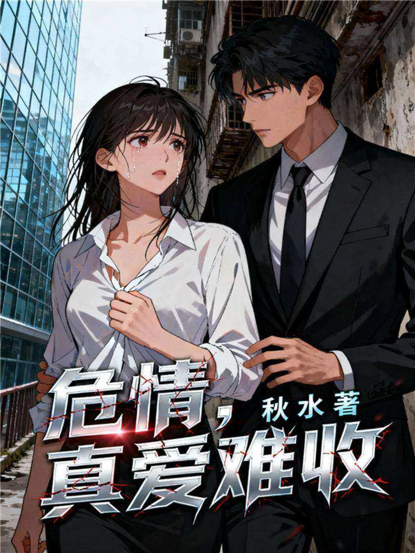 危情,真爱难收