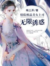 情陷极品美女上司：无限诱惑