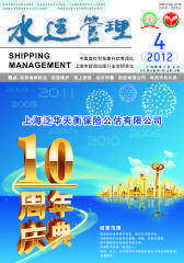 水运管理 月刊 2012年04期(电子杂志)(仅适用PC阅读)