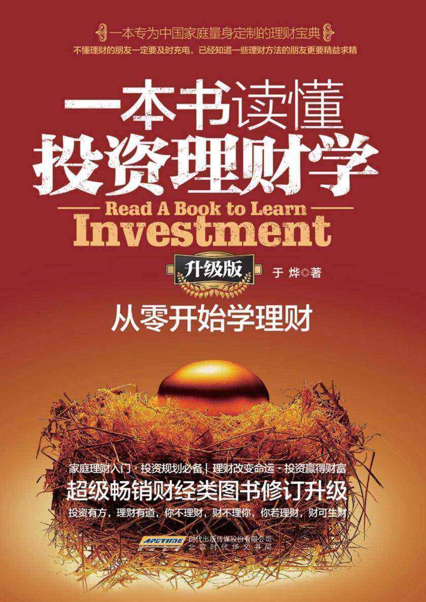 一本书读懂投资理财学：从零开始学理财：升级版
