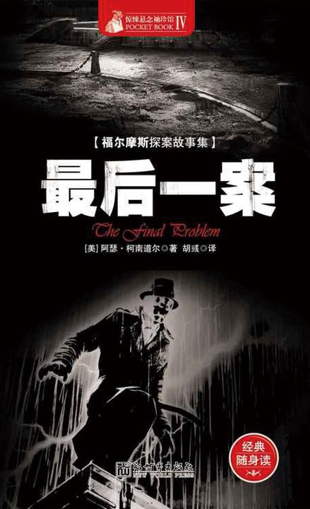 惊悚悬念袖珍馆Ⅳ：最后一案