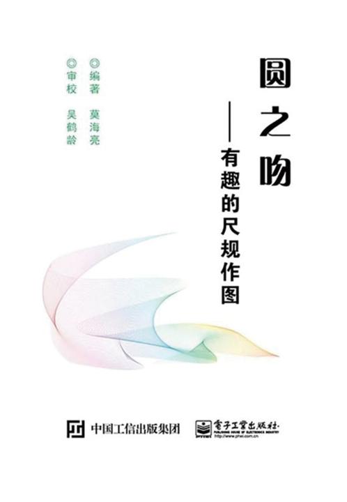 圆之吻：有趣的尺规作图