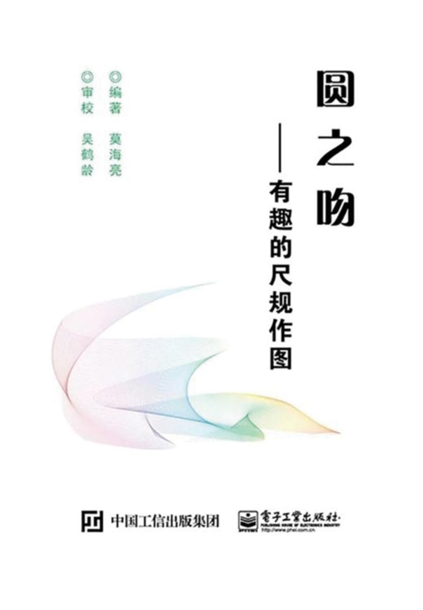 圆之吻：有趣的尺规作图