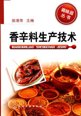香辛料生产技术(试读本)