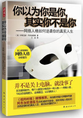 你以为你是你，其实你不是你：网络人格如何逆袭你的真实人生（史上最惊悚的网络人格分析报告，《纽约时报》倾情推荐）(试读本)