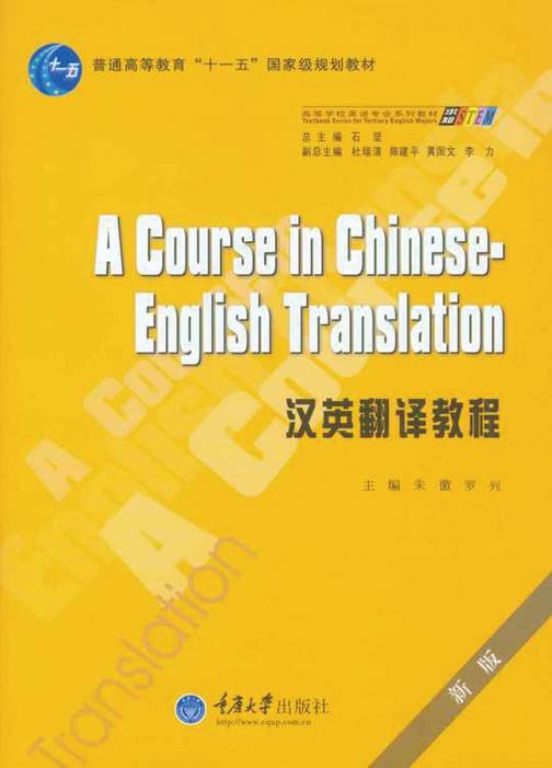 汉英翻译教程(第2版)
