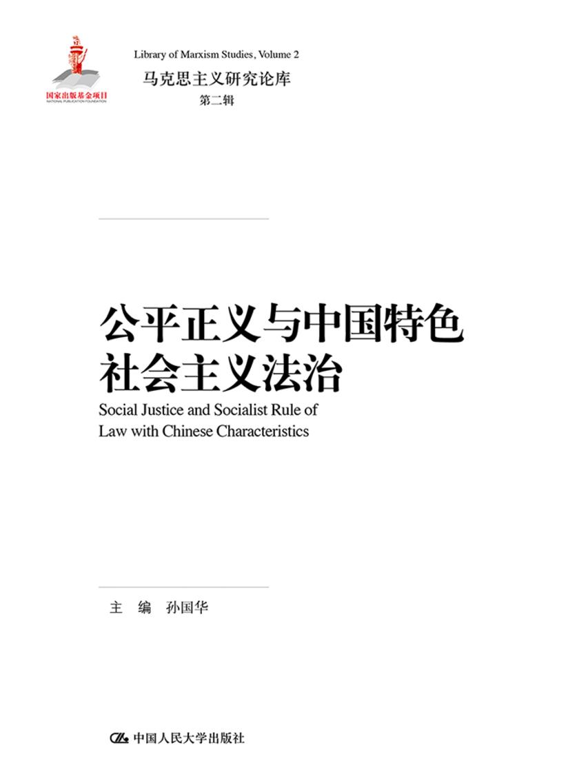 公平正义与中国特色社会主义法治(马克思主义研究论库·第二辑)