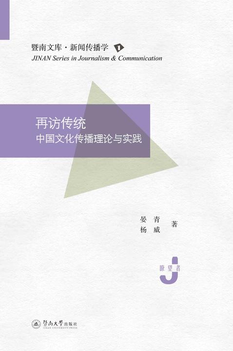 暨南文库.新闻传播学·再访传统—中国文化传播理论与实践