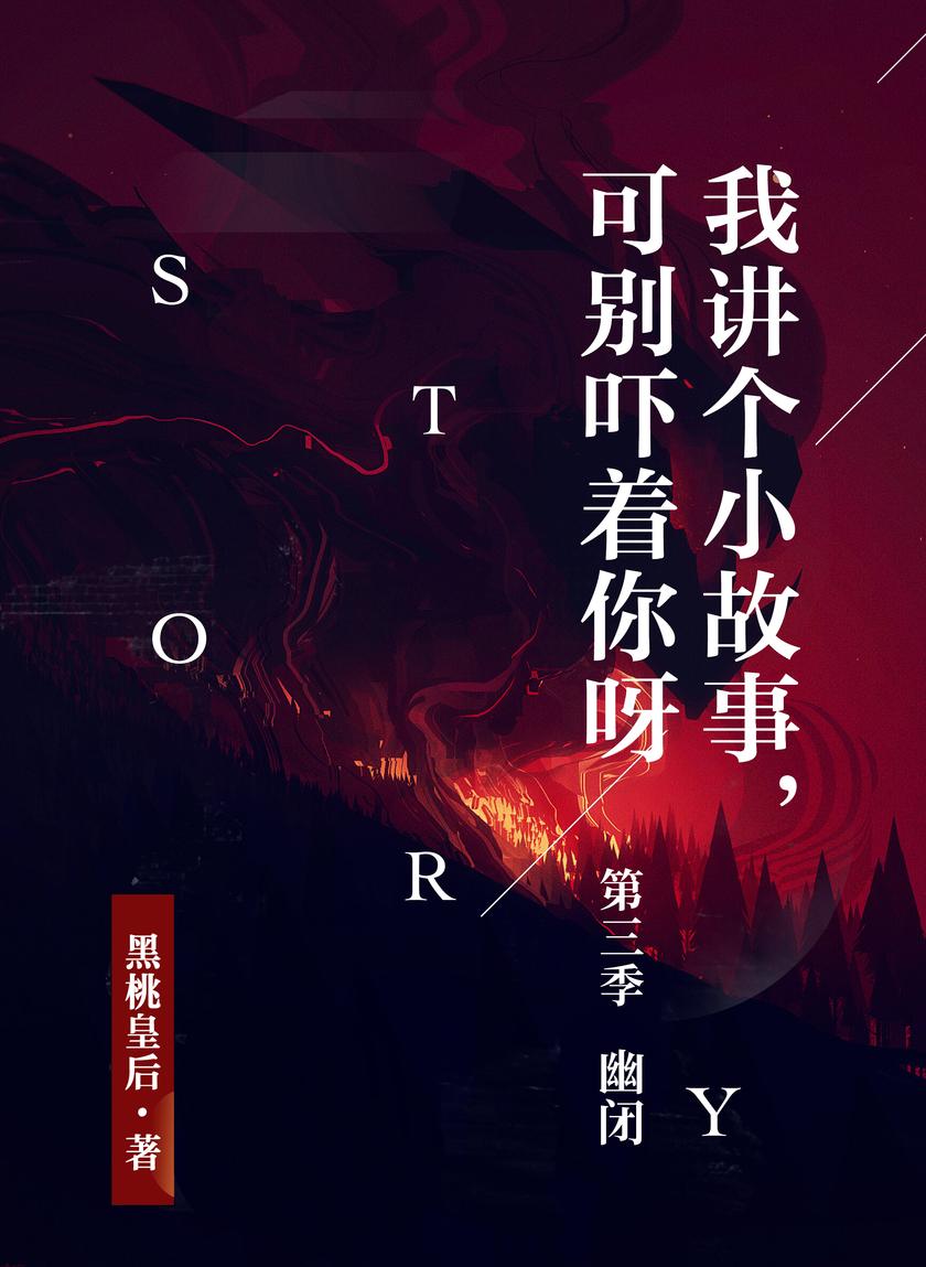 我讲个小故事,可别吓着你呀 第三季:幽闭