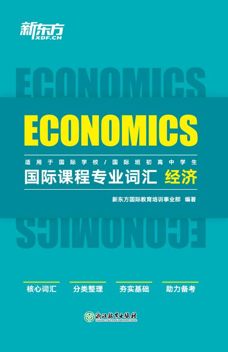 国际课程专业词汇 经济