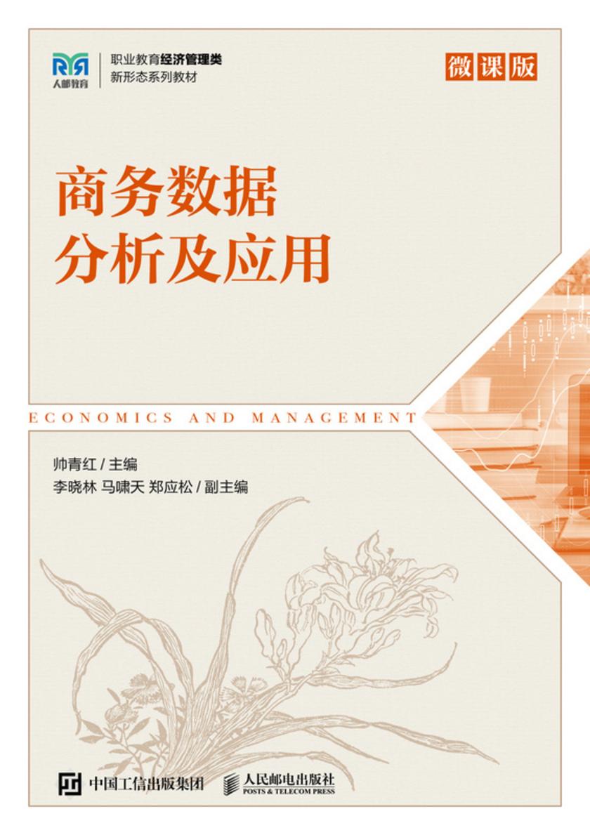 商务数据分析及应用
