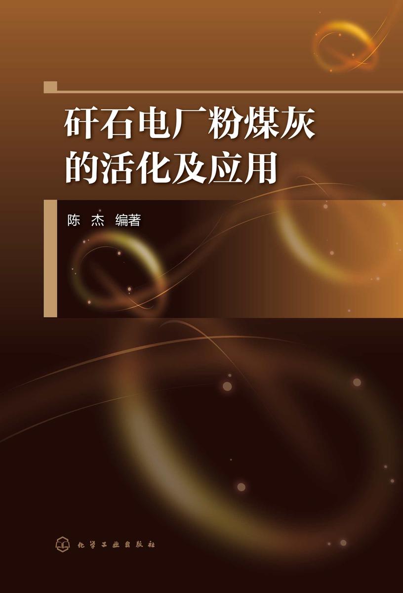 矸石电厂粉煤灰的活化及应用