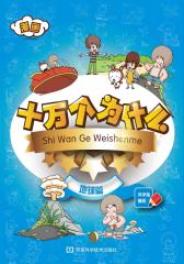 漫画十万个为什么 地球篇(试读本)(仅适用PC阅读)