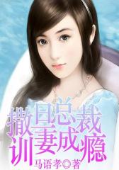 撒旦总裁训妻成瘾3