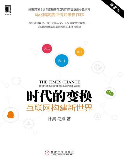 时代的变换：互联网构建新世界（导读版）