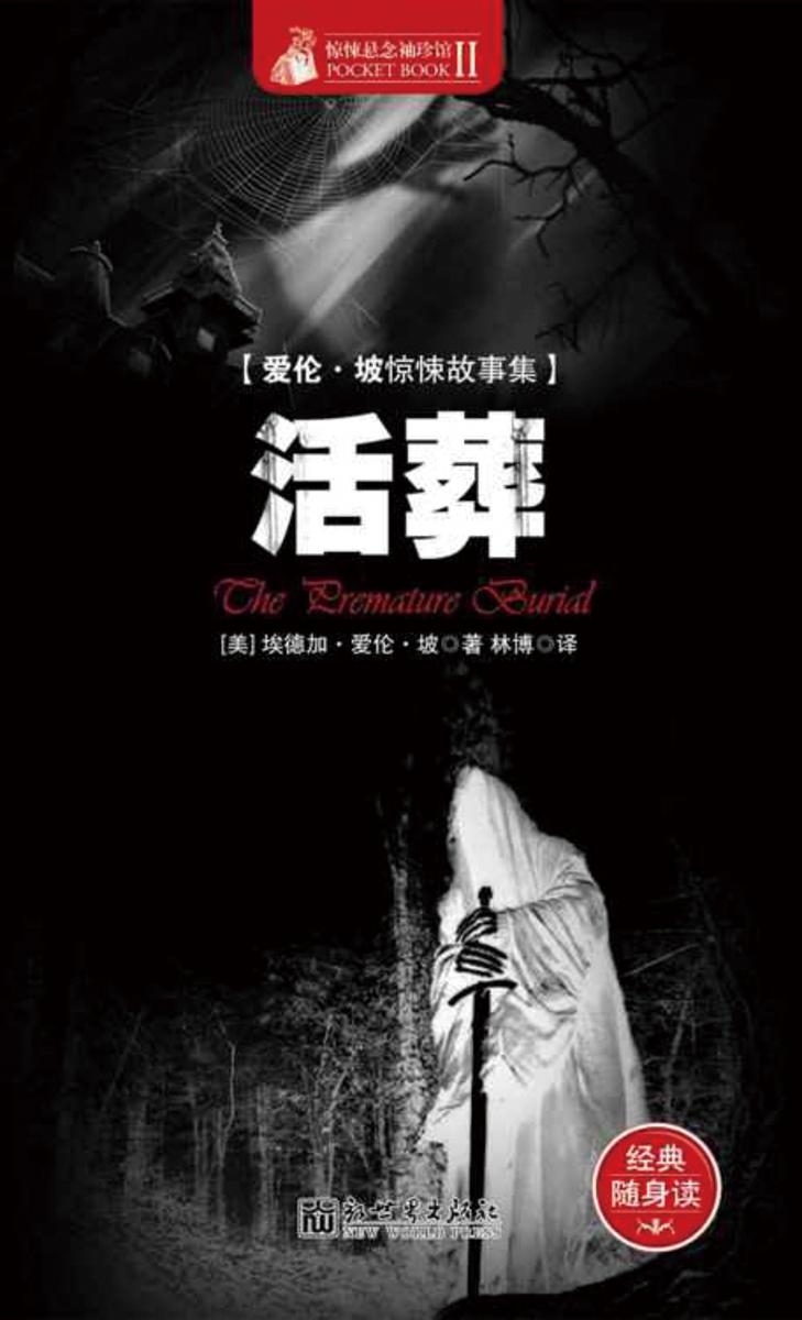 惊悚悬念袖珍馆Ⅱ：活葬