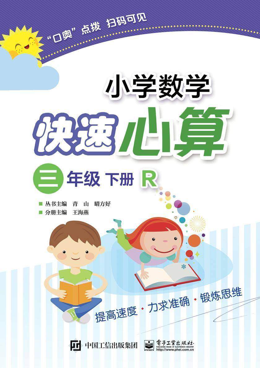 小学数学快速心算 三年级 下册 R