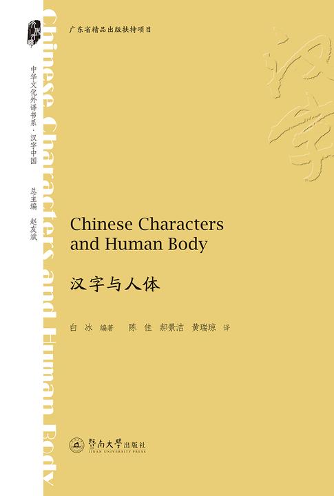 中华文化外译书系·汉字与人体