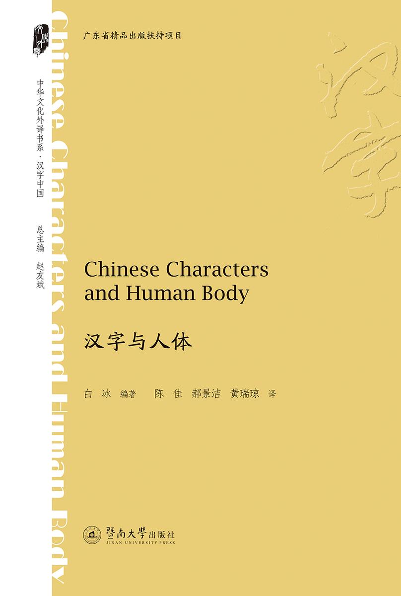 中华文化外译书系·汉字与人体