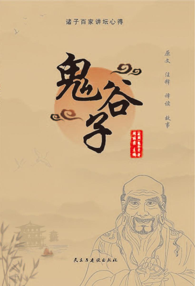 鬼谷子