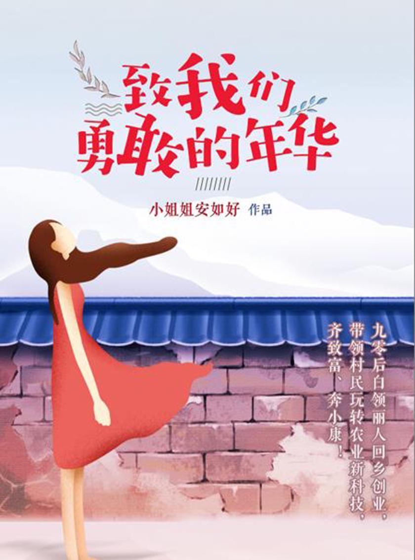 致我们勇敢的年华