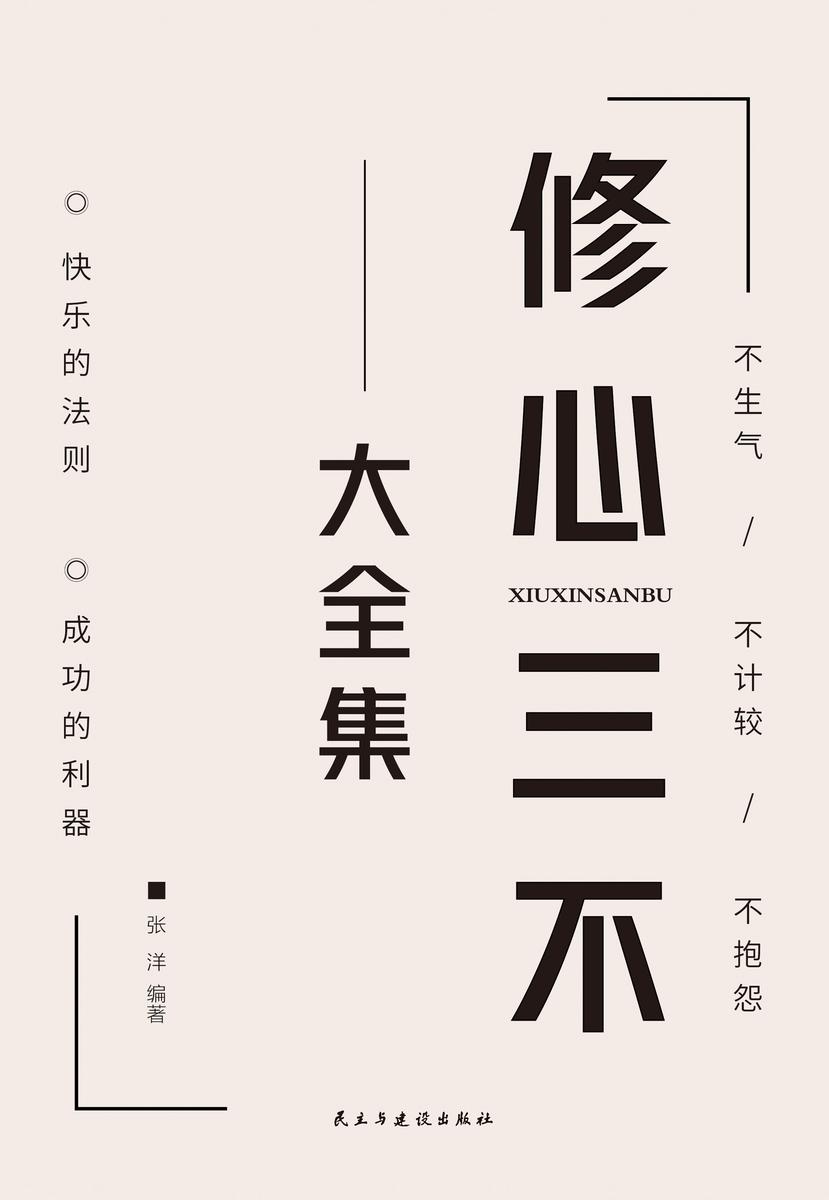 修心三不大全集