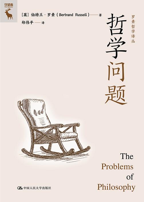 哲学问题(罗素哲学译丛)