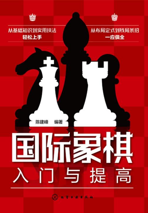 国际象棋入门与提高