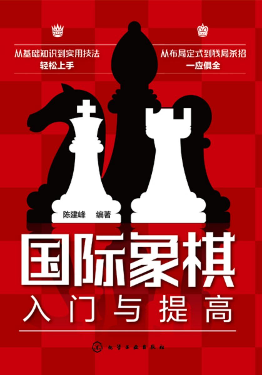 国际象棋入门与提高