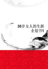 30岁女人的生涯企划书1
