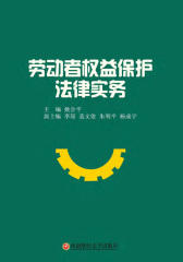 劳动者权益保护法律实务